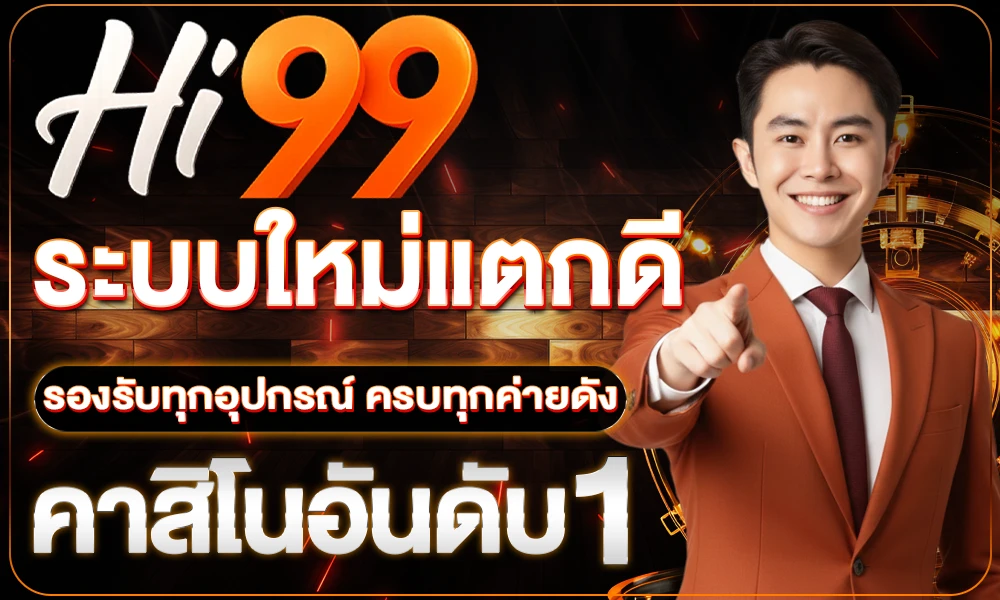 ระบบใหม่แตกดี_รองรับทุกอุปกรณ์_ครบทุกค่ายดัง_compressed