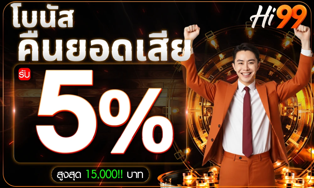 โบนัสคืนยอดเสีย-5%_compressed