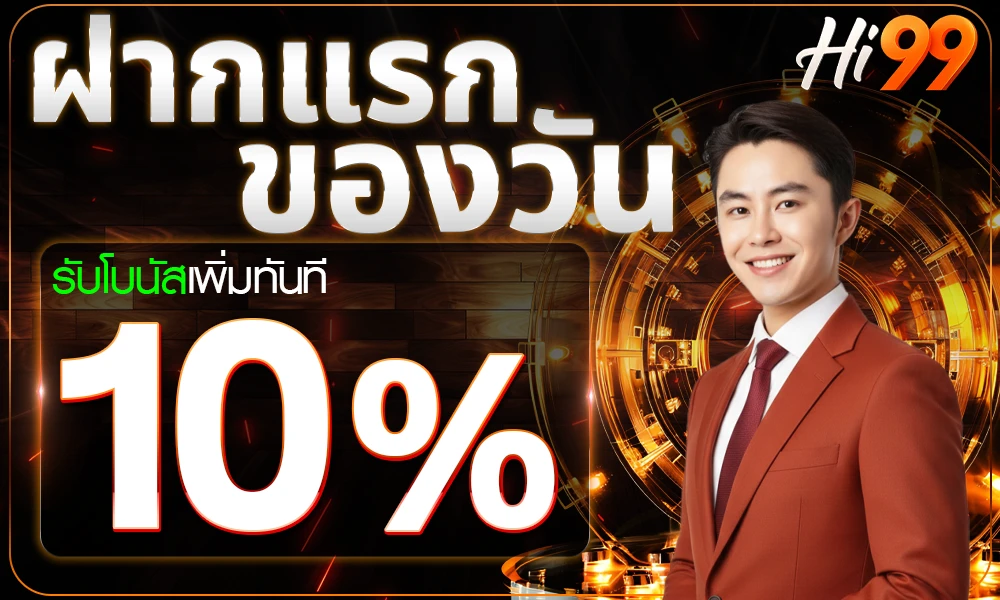 โปรฝากแรกของวัน_compressed