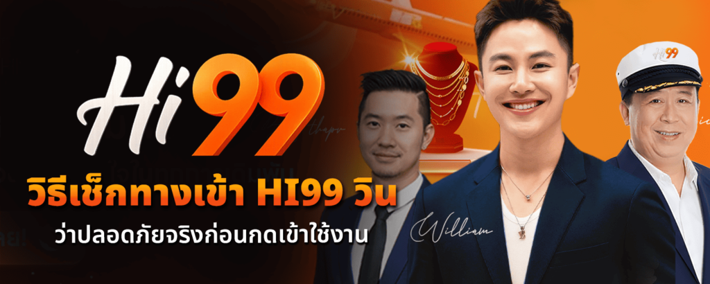 ทางเข้า Hi99 วิน